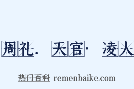 周礼.天官·凌人是什么意思的图片